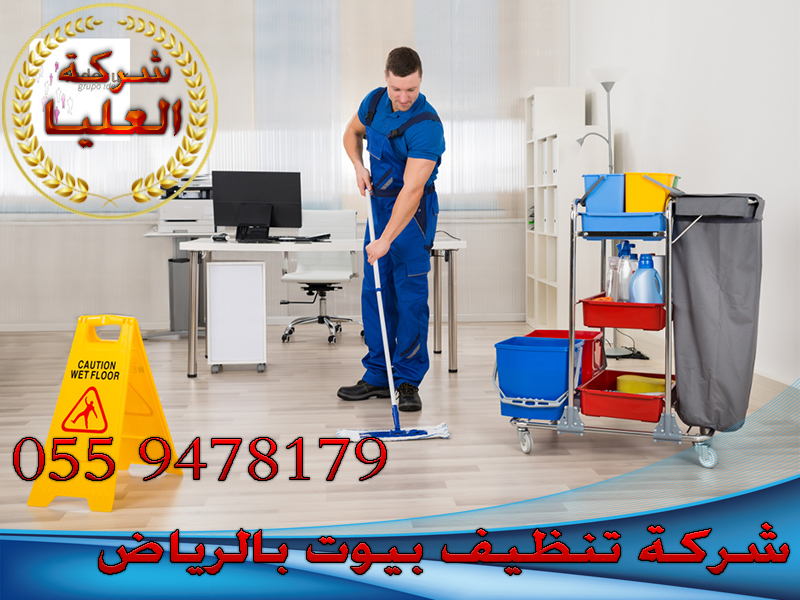 شركة تنظيف بيوت بالرياض
