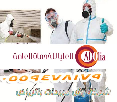 شركة رش مبيدات بالرياض مبيدات
