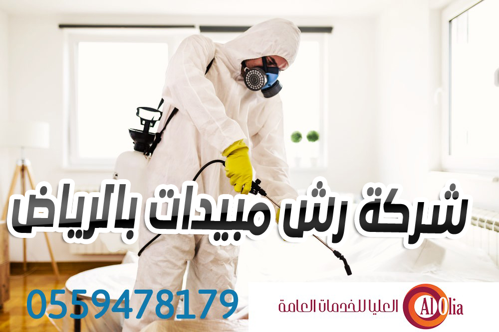 شركة رش مبيدات بالرياض مبيدات